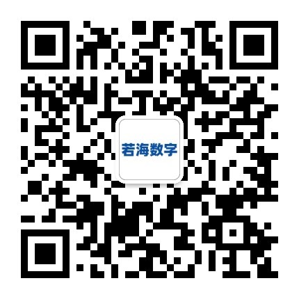 若海数字微信公众号二维码